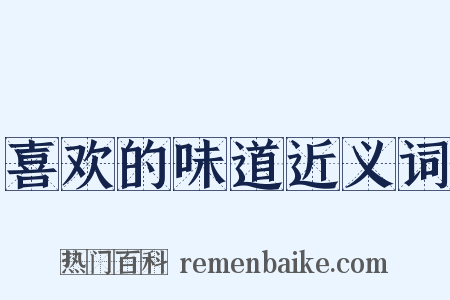 喜欢的味道近义词是什么意思的图片